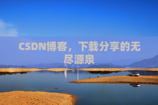 CSDN博客，下载分享的无尽源泉